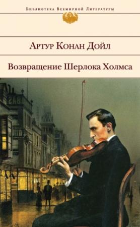 Обложка книги «Возвращение Шерлока Холмса» — Артур Дойл