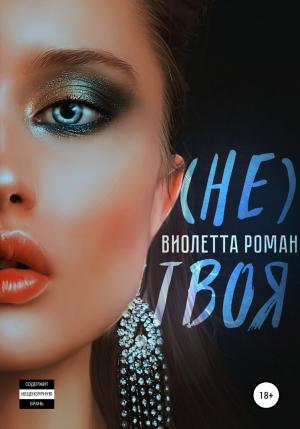 Обложка книги «(Не) твоя» — Виолетта Роман