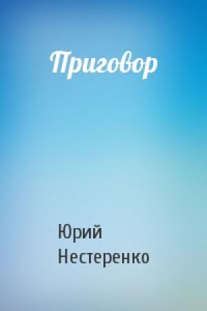 Обложка книги «Приговор» — Юрий Нестеренко