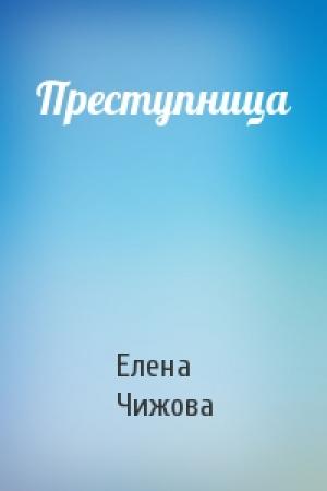 Обложка книги «Преступница» — Елена Чижова