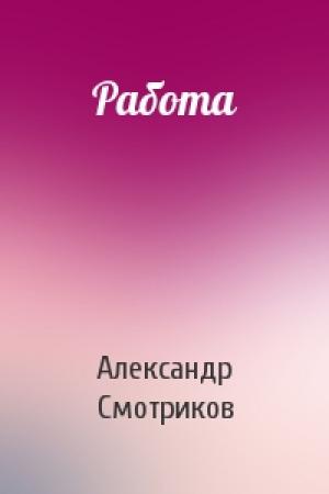Обложка книги «Работа» — Александр Смотриков
