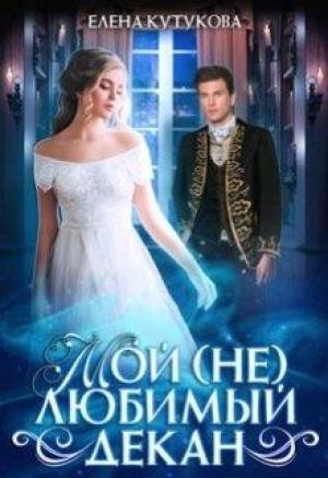 Обложка книги «Мой (не) любимый декан» — Елена Кутукова