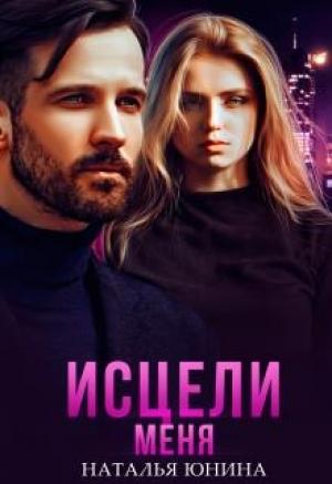Обложка книги «Исцели меня» — Наталья Юнина