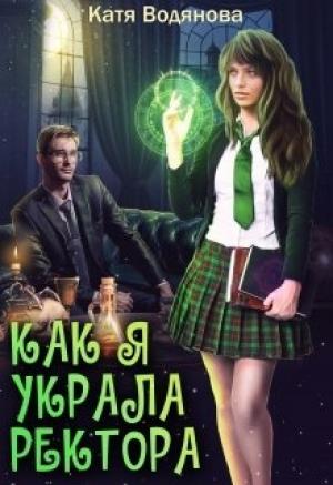 Обложка книги «Как я украла ректора» — Катя Водянова
