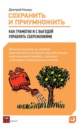 Обложка книги «Сохранить и приумножить» — Дмитрий Конаш