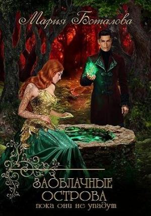 Обложка книги «Заоблачные Острова. Пока они не упадут» — Мария Боталова