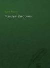 Василь Быков - Желтый песочек
