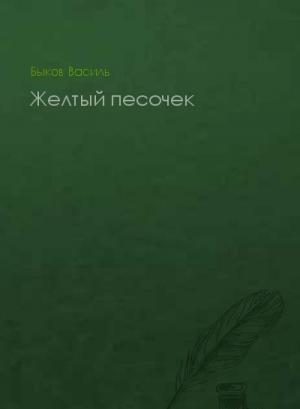 Обложка книги «Желтый песочек» — Василь Быков