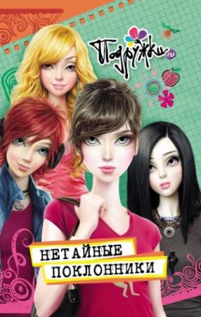Обложка книги «Нетайные поклонники» — Инга Пфлаумер