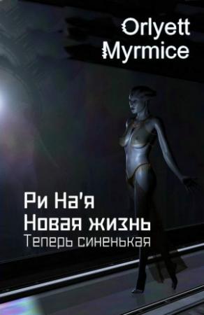 Обложка книги «Ри На'я. Новая жизнь. Теперь синенькая» — Orlyett Myrmice