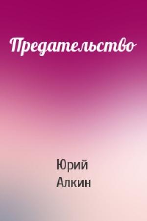Обложка книги «Предательство» — Юрий Алкин
