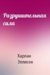 Харлан Эллисон - Разрушительная сила