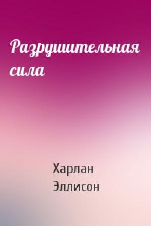 Обложка книги «Разрушительная сила» — Харлан Эллисон