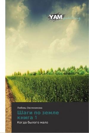 Обложка книги «Шаги по земле» — Любовь Овсянникова