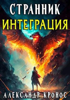 Обложка книги «Странник. Интеграция» — Александр Кронос