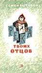 Семен Бытовой - Река твоих отцов