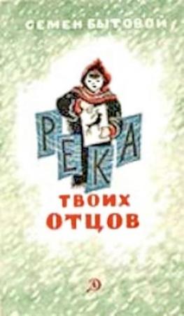 Обложка книги «Река твоих отцов» — Семен Бытовой