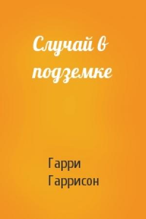 Обложка книги «Случай в подземке» — Гарри Гаррисон