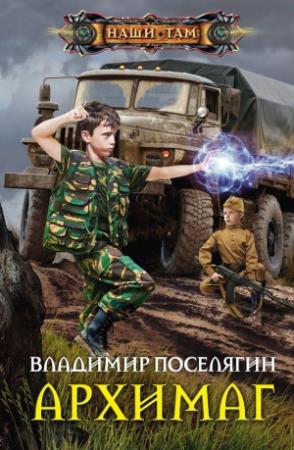 Обложка книги «Архимаг» — Владимир Поселягин