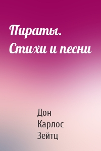 Пираты. Стихи и песни