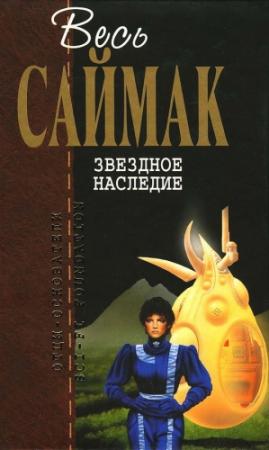 Обложка книги «Звездное наследие» — Клиффорд Саймак