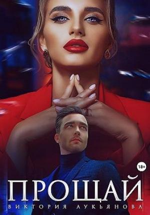 Обложка книги «Прощай» — Виктория Лукьянова