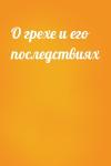  - О грехе и его последствиях
