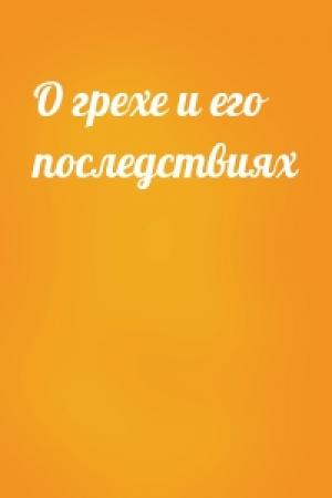 Обложка книги «О грехе и его последствиях»