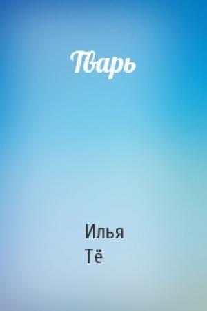 Обложка книги «Тварь» — Илья Тё