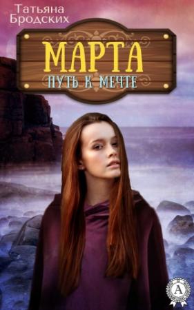 Обложка книги «Марта. Путь к мечте» — Татьяна Бродских