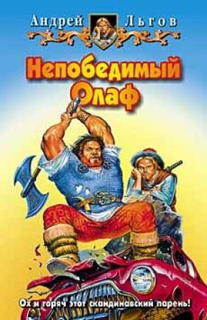 Обложка книги «Непобедимый Олаф» — Андрей Льгов