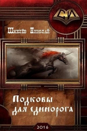 Обложка книги «Подковы для единорога (СИ)» — Николай Шмелёв