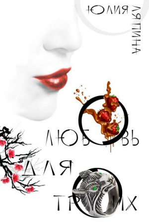 Обложка книги «Любовь на троих (СИ)» — Юлия Ляпина