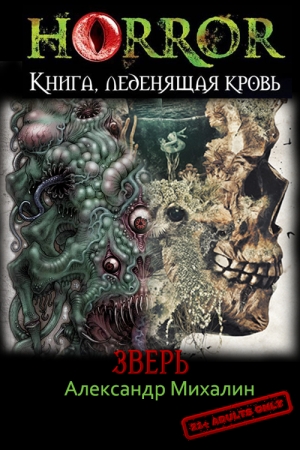 Обложка книги «Зверь» — Александр Владимирович Михалин