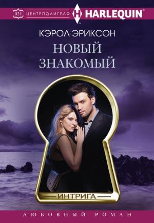 Обложка книги «Новый знакомый» — Кэрол Эриксон