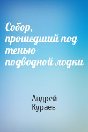 Обложка книги «Cобор, прошедший под тенью подводной лодки» — Андрей Кураев
