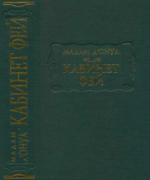 Обложка книги «Кабинет фей» — Мадам д’Онуа