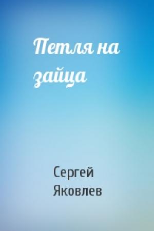 Обложка книги «Петля на зайца» — Сергей Яковлев