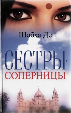 Обложка книги «Сестры-соперницы» — Шобха Де