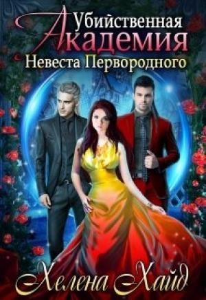 Обложка книги «Убийственная Академия. Невеста Первородного» — Хелена Хайд