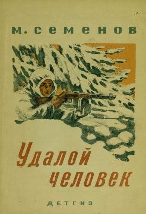 Обложка книги «Удалой человек» — Мануил Семенов