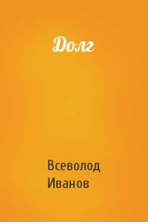 Обложка книги «Долг» — Всеволод Иванов