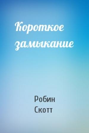 Обложка книги «Короткое замыкание» — Робин Скотт