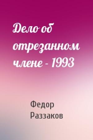 Обложка книги «Дело об отрезанном члене - 1993» — Федор Раззаков