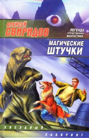 Обложка книги «Сплошные вопросы (повесть в записках)» — Алексей Свиридов