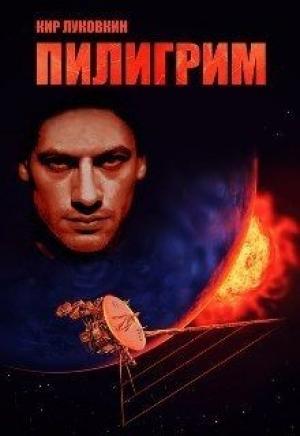 Обложка книги «Пилигрим (СИ)» — Кир Луковкин