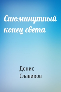 Сиюминутный конец света