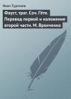 Иван Тургенев - Фауст, траг. Соч. Гёте. Перевод первой и изложение второй части. М. Вронченко