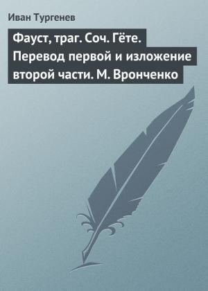 Обложка книги «Фауст, траг. Соч. Гёте. Перевод первой и изложение второй части. М. Вронченко» — Иван Тургенев