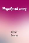 Орест Сомов - Недобрый глаз